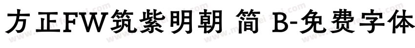 方正FW筑紫明朝 简 B字体转换